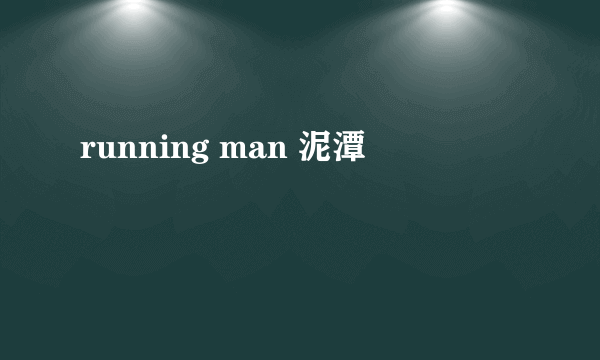 running man 泥潭