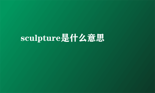 sculpture是什么意思