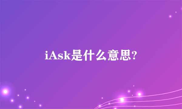 iAsk是什么意思?