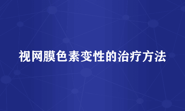 视网膜色素变性的治疗方法