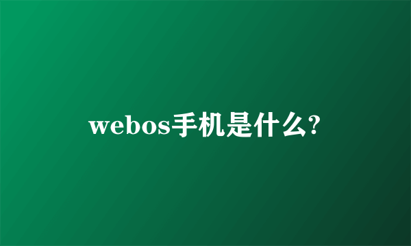 webos手机是什么?