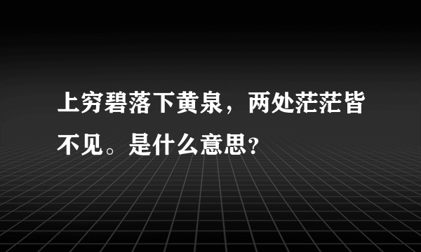 上穷碧落下黄泉，两处茫茫皆不见。是什么意思？