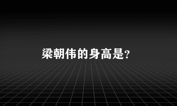 梁朝伟的身高是？