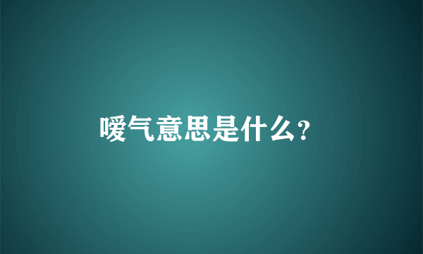 嗳气意思是什么？