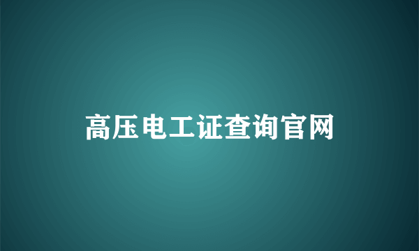 高压电工证查询官网