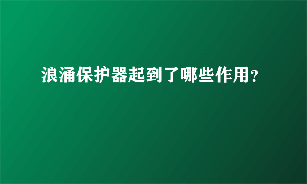 浪涌保护器起到了哪些作用？