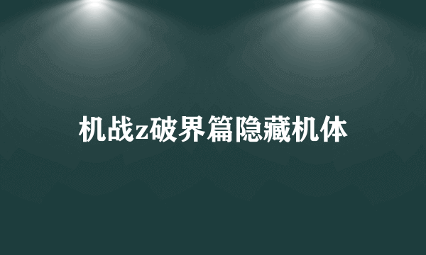 机战z破界篇隐藏机体