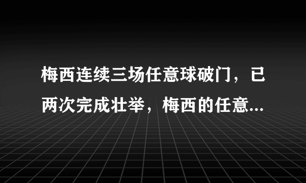 梅西连续三场任意球破门，已两次完成壮举，梅西的任意球是否已当世最强？