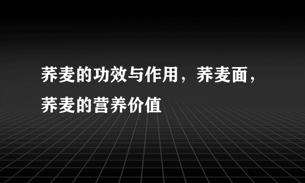 荞麦的功效与作用，荞麦面，荞麦的营养价值