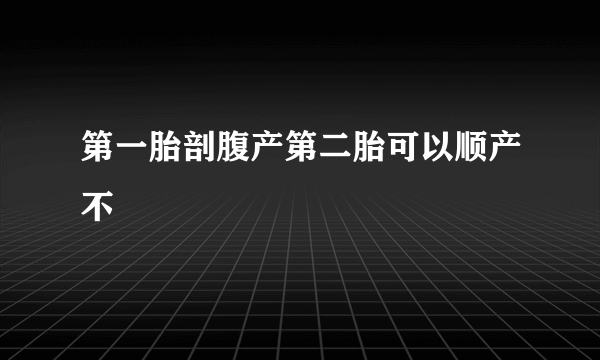 第一胎剖腹产第二胎可以顺产不