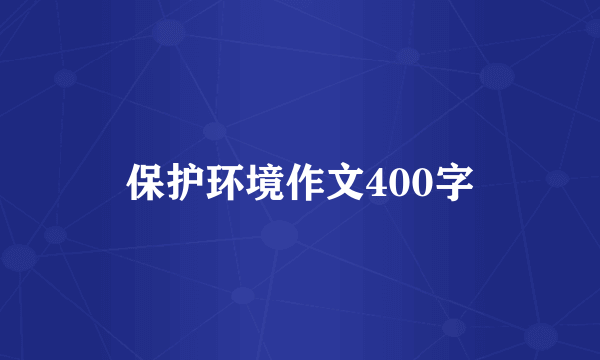 保护环境作文400字