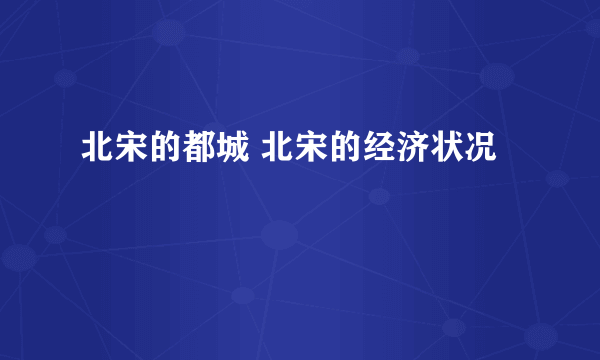 北宋的都城 北宋的经济状况