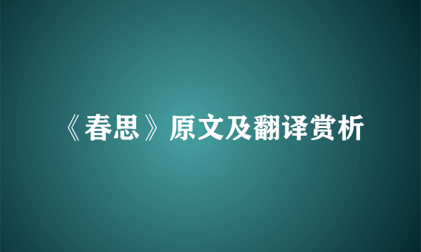 《春思》原文及翻译赏析