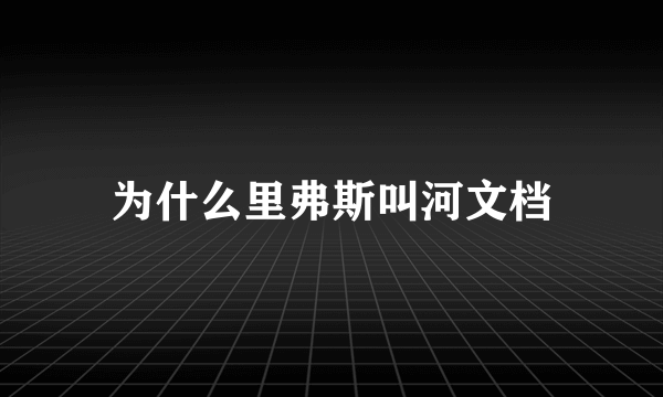 为什么里弗斯叫河文档