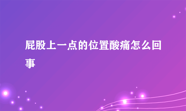 屁股上一点的位置酸痛怎么回事