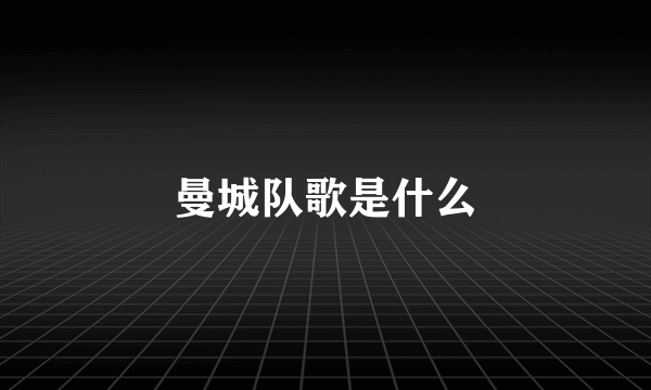 曼城队歌是什么