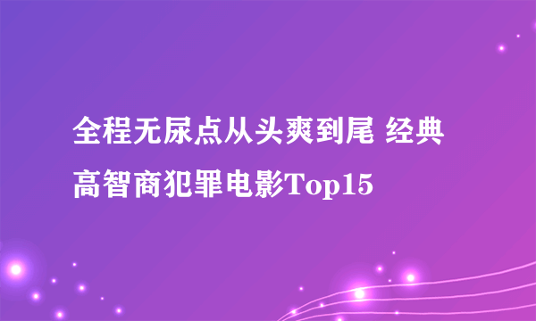 全程无尿点从头爽到尾 经典高智商犯罪电影Top15