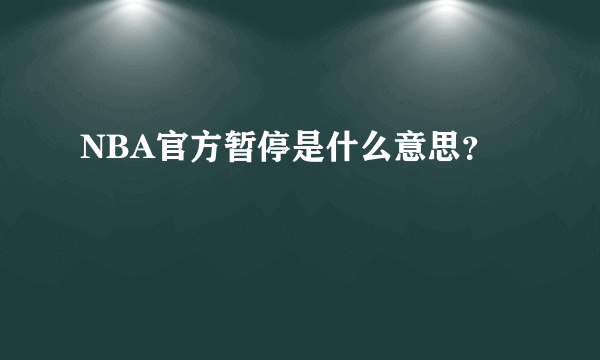 NBA官方暂停是什么意思？