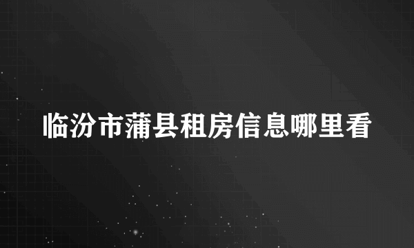 临汾市蒲县租房信息哪里看