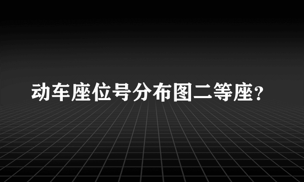 动车座位号分布图二等座？