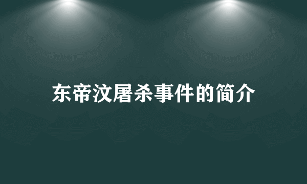 东帝汶屠杀事件的简介