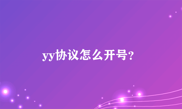 yy协议怎么开号？