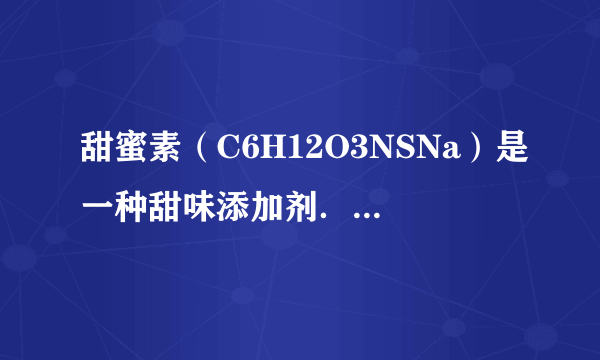 甜蜜素（C6H12O3NSNa）是一种甜味添加剂．试计算：（1）甜蜜素中各原子的个数比______．（2）甜蜜素的相