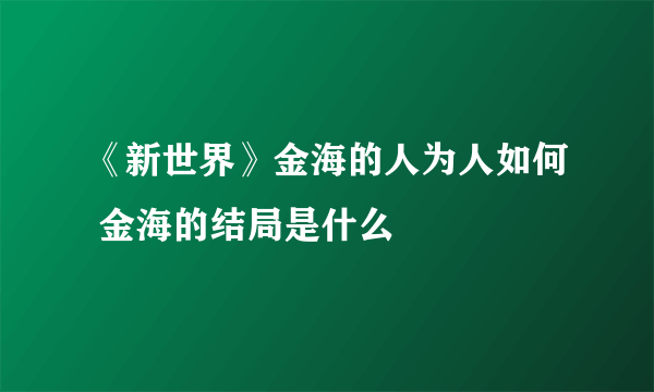 《新世界》金海的人为人如何 金海的结局是什么