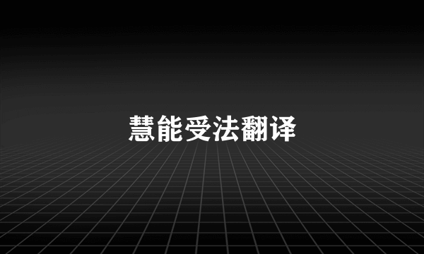 慧能受法翻译