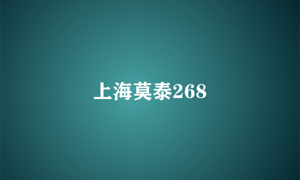 上海莫泰268