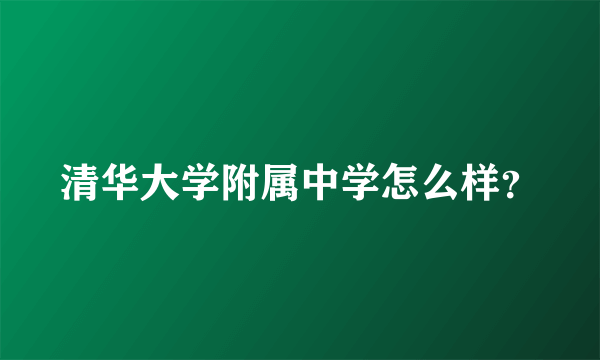 清华大学附属中学怎么样？