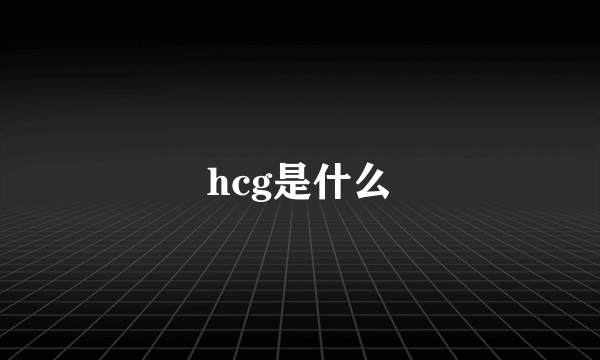 hcg是什么