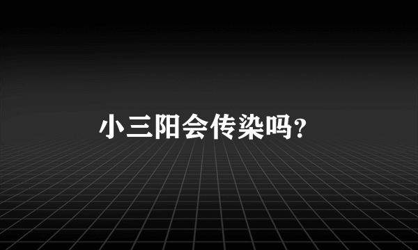 小三阳会传染吗？