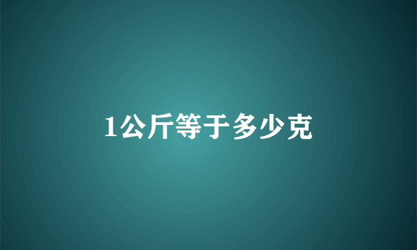 1公斤等于多少克