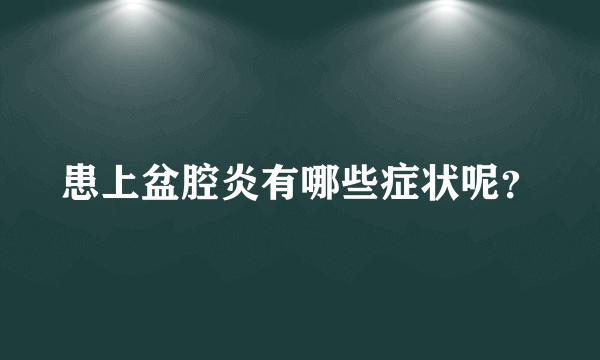 患上盆腔炎有哪些症状呢？