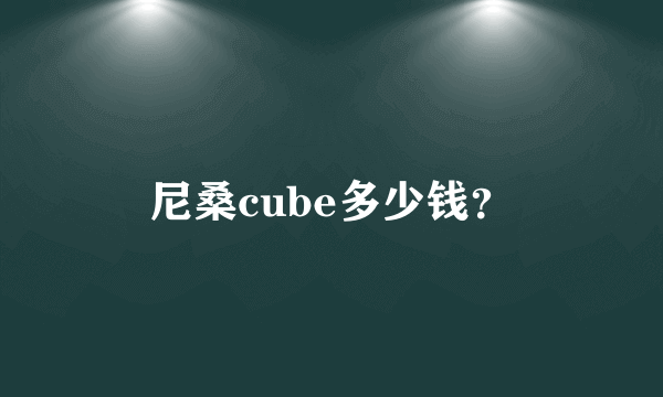 尼桑cube多少钱？