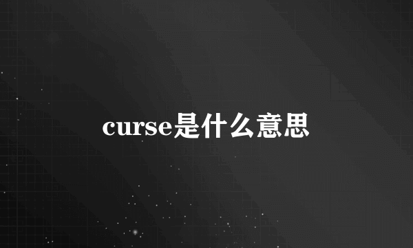 curse是什么意思