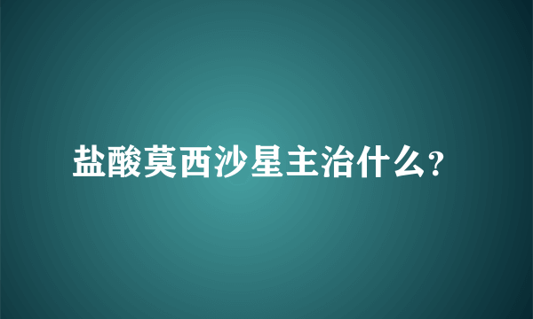 盐酸莫西沙星主治什么？