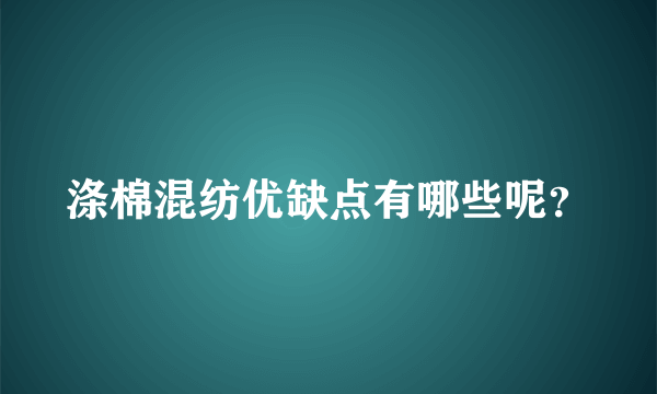 涤棉混纺优缺点有哪些呢？