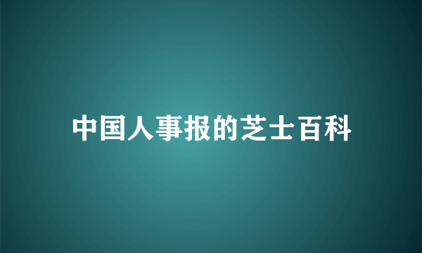 中国人事报的芝士百科