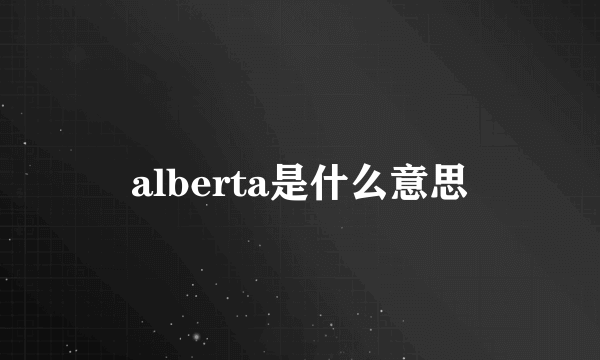 alberta是什么意思