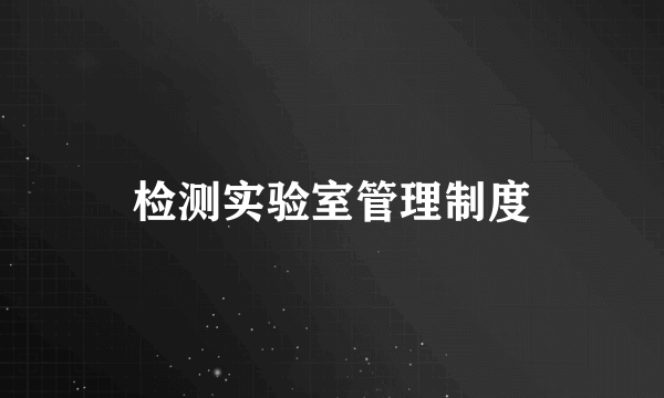 检测实验室管理制度