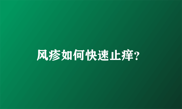 风疹如何快速止痒？