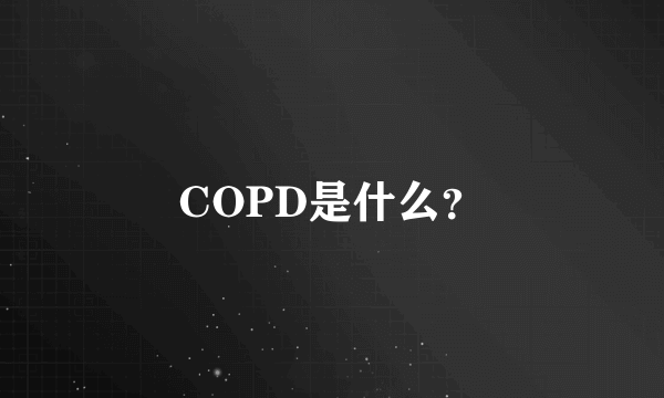 COPD是什么？