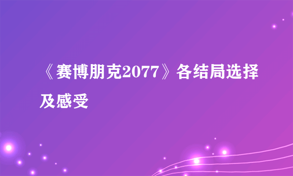 《赛博朋克2077》各结局选择及感受