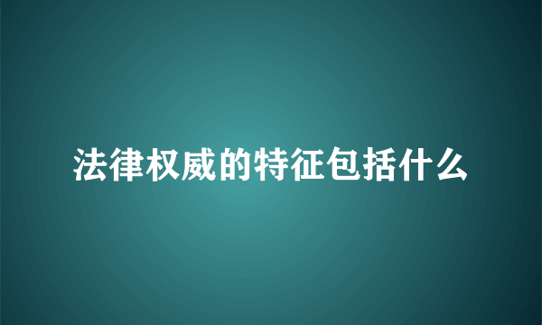 法律权威的特征包括什么