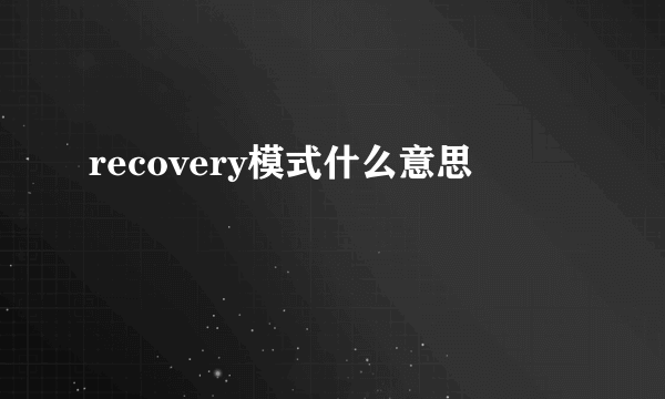 recovery模式什么意思