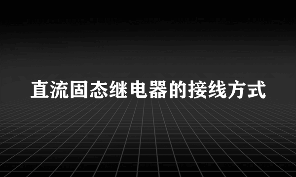 直流固态继电器的接线方式