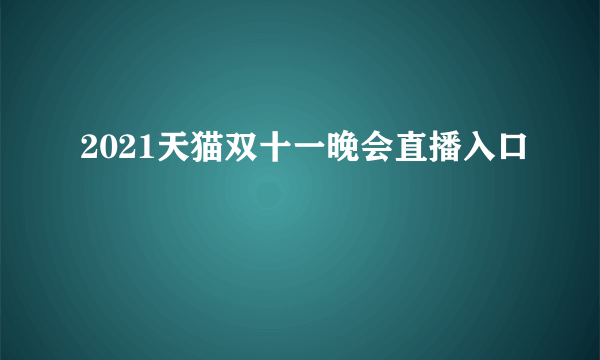 2021天猫双十一晚会直播入口