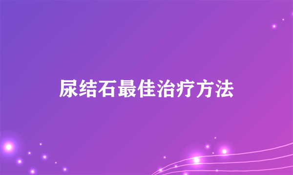 尿结石最佳治疗方法